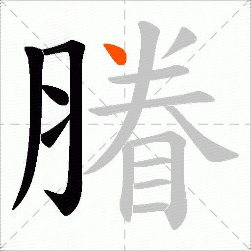 膡