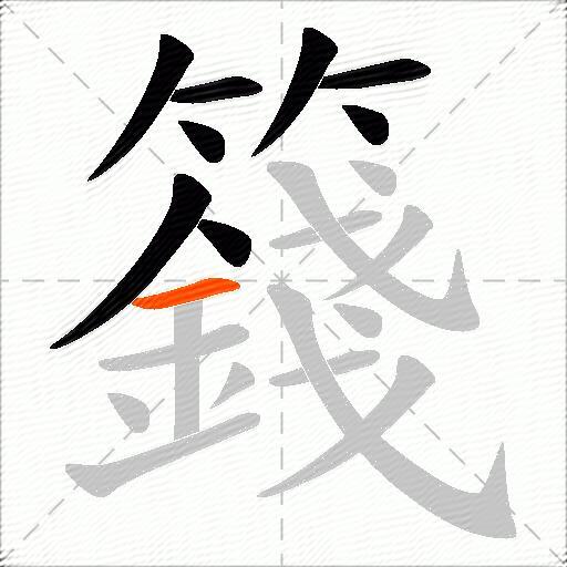 籛