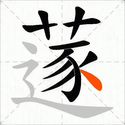 蓫