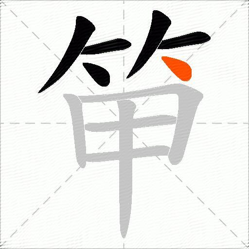 笚
