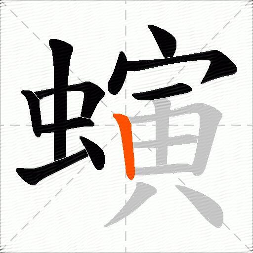 螾
