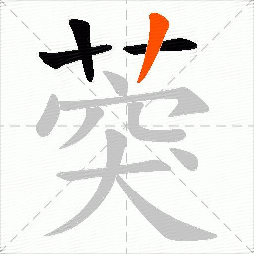 葖