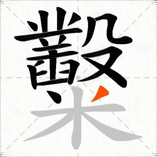 糳
