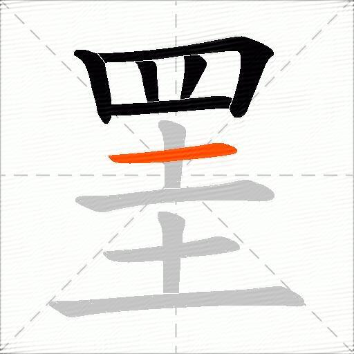 罣