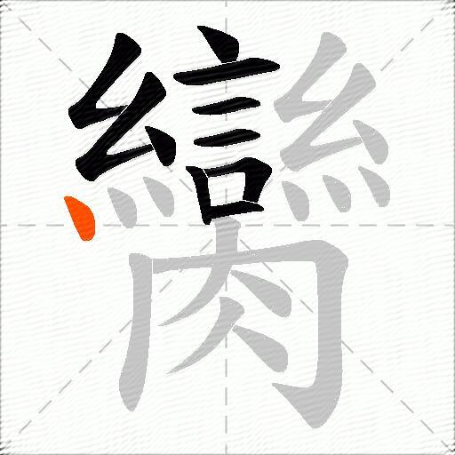 臠
