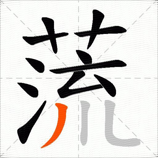 蓅