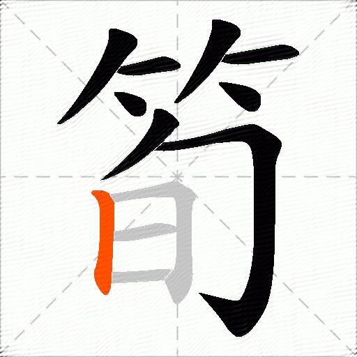 筍