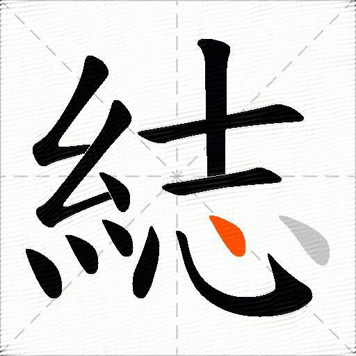 綕