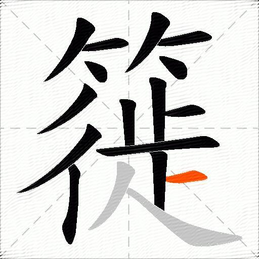 簁
