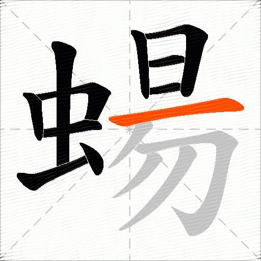 蝪