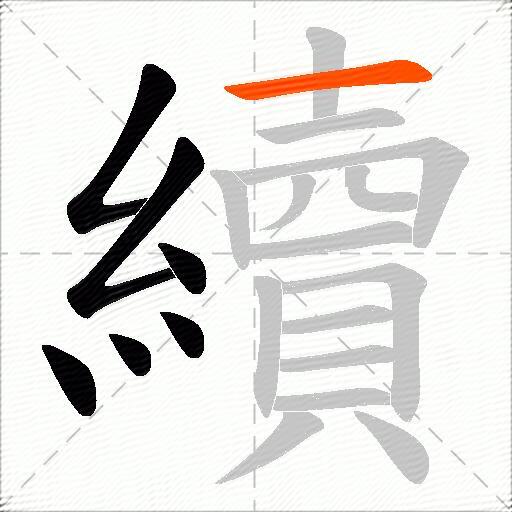續