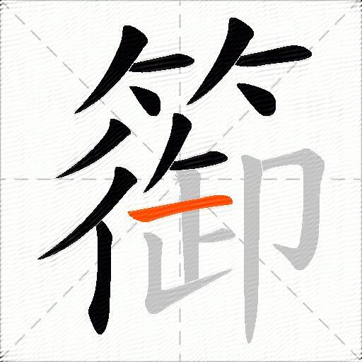 篽