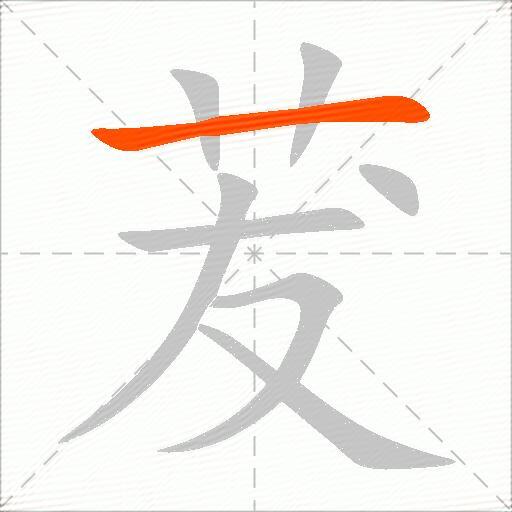 茇