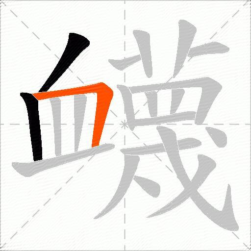衊