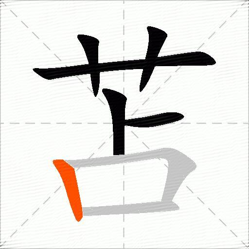 苫
