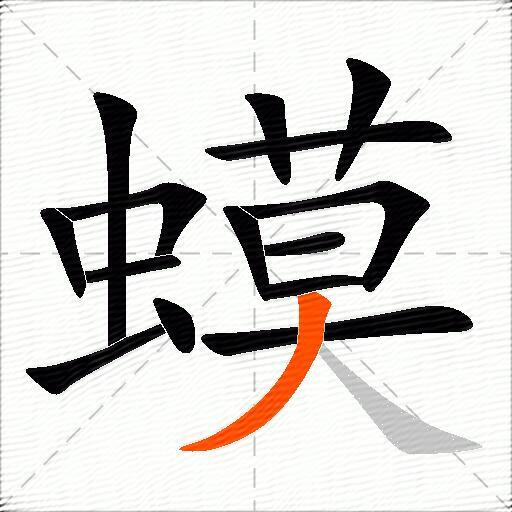 蟆