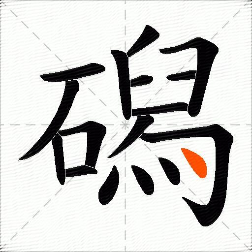 磶