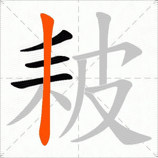 耚