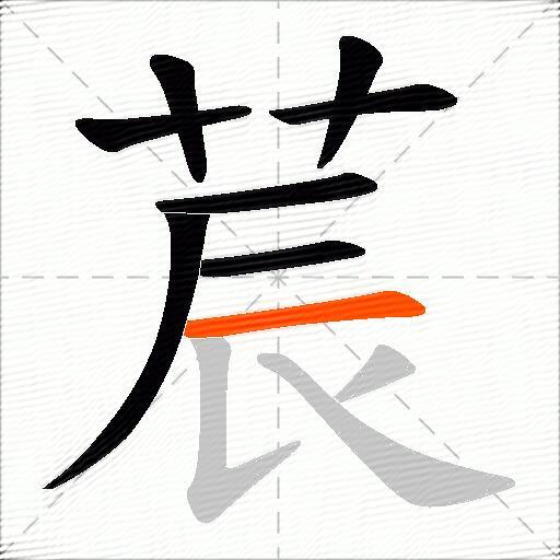 莀