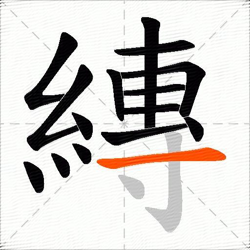 縳