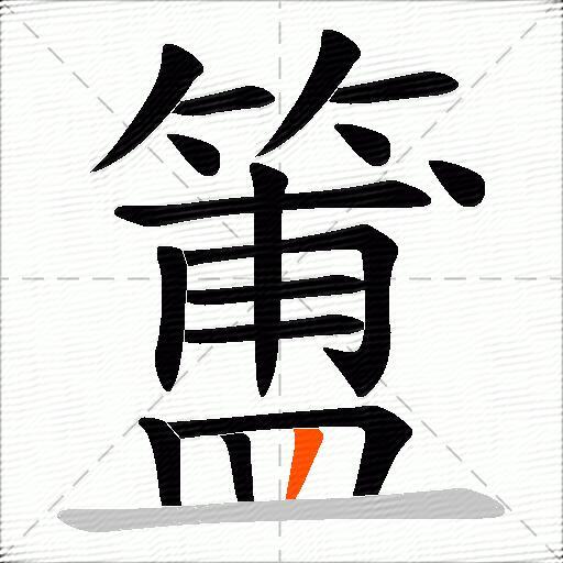 簠