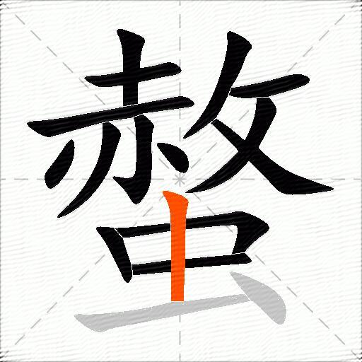 螫