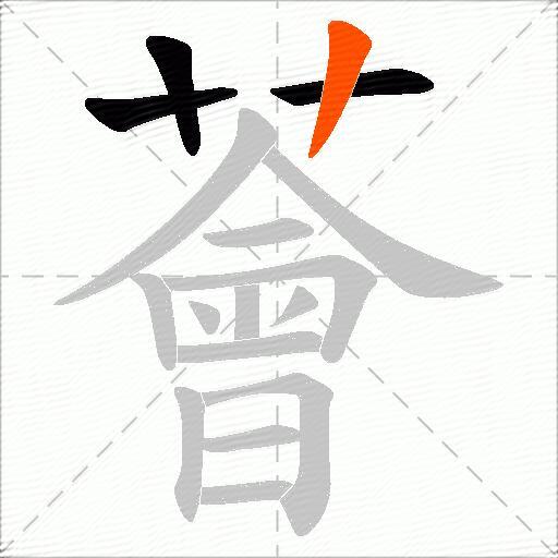 薈