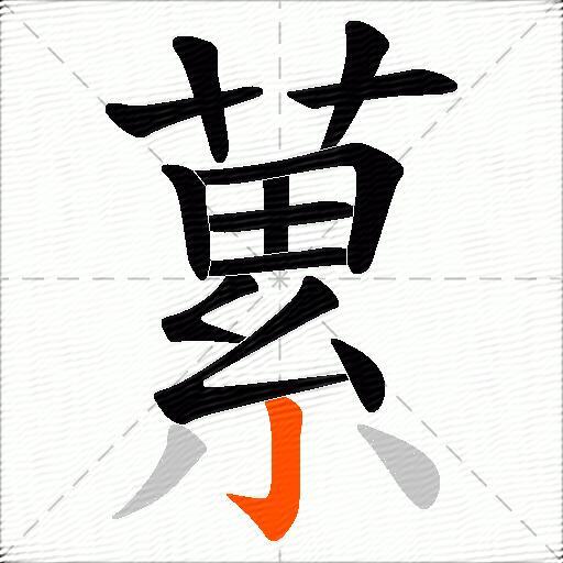 蔂
