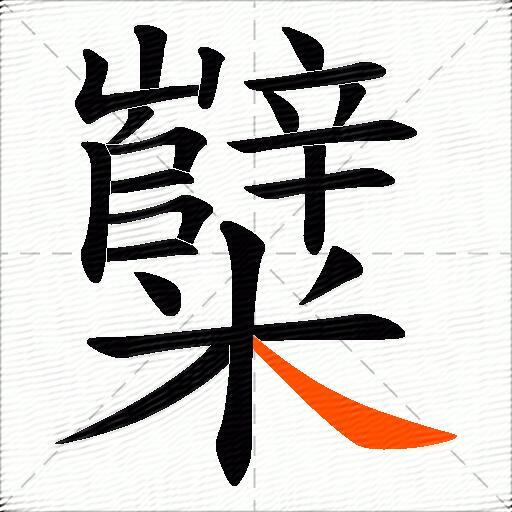 糱
