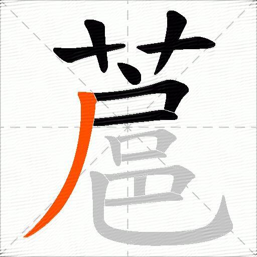 蔰