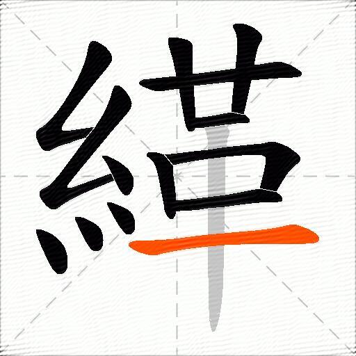 緙