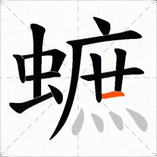 蟅