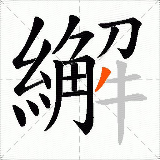 繲