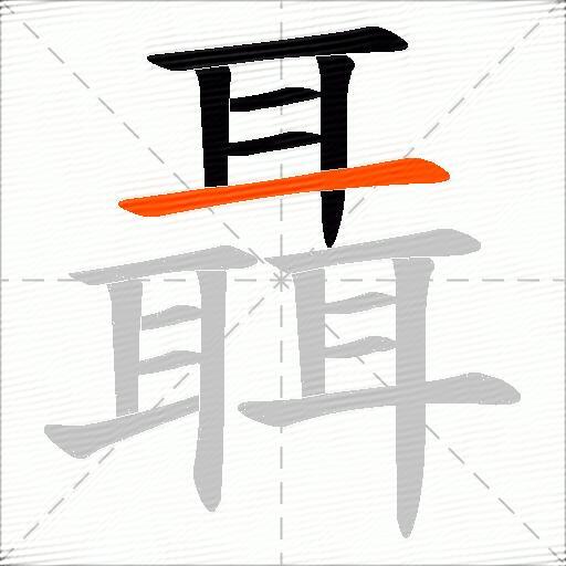聶