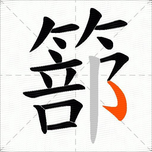 篰