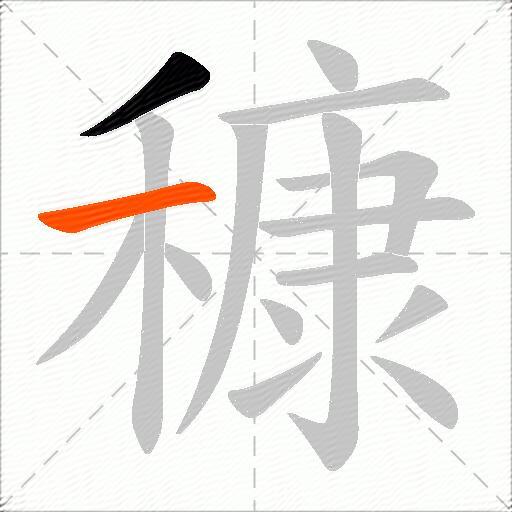 穅