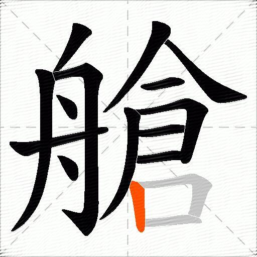 艙
