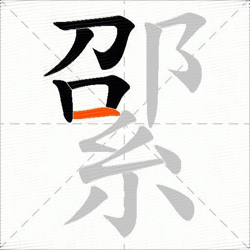綤