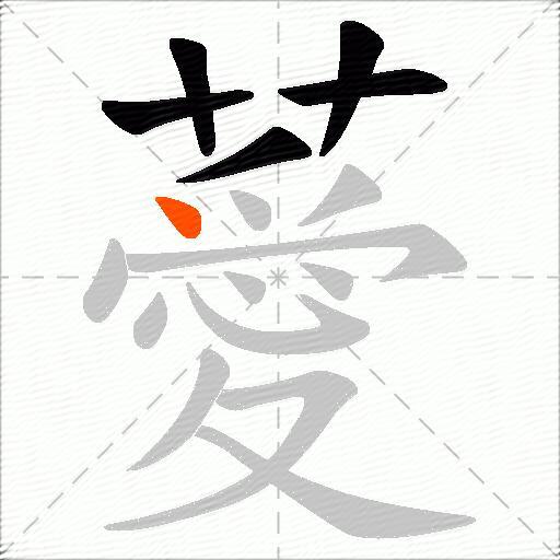 薆