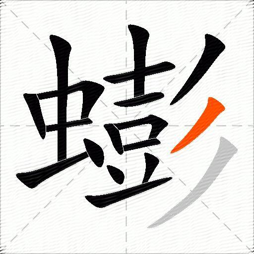 蟛