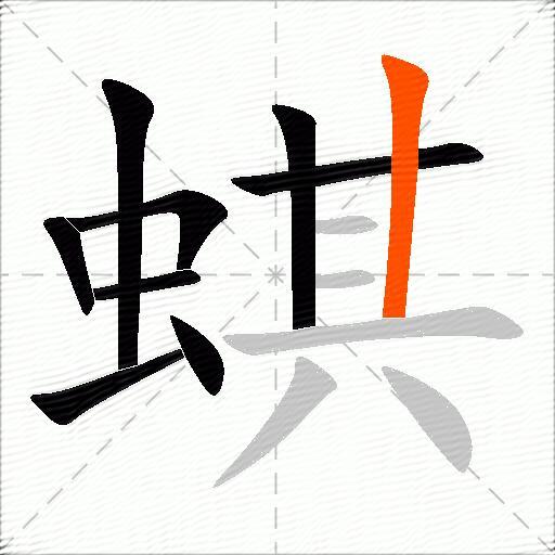 蜞