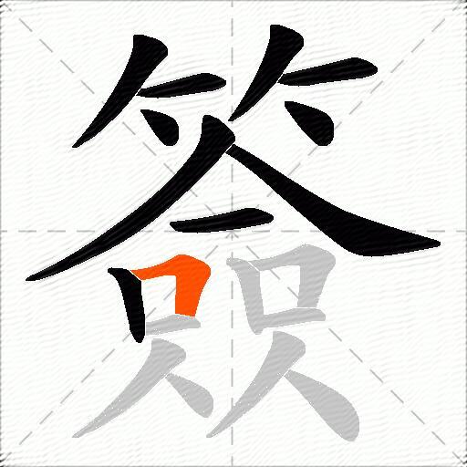 簽