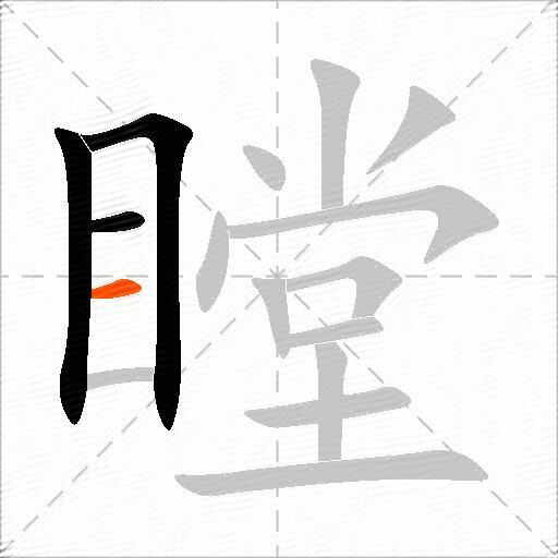 瞠