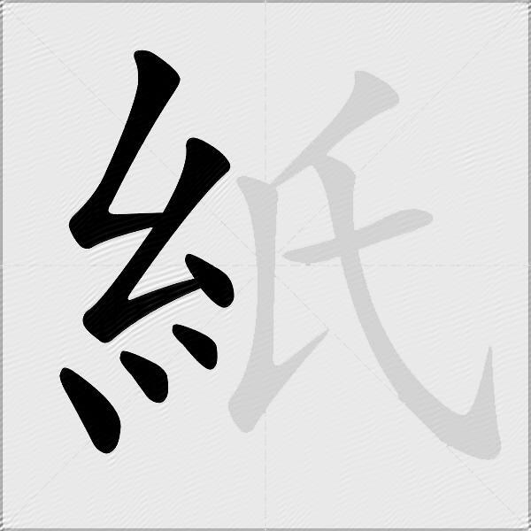 紙
