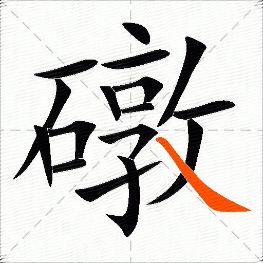 礅