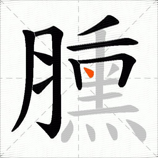 臐