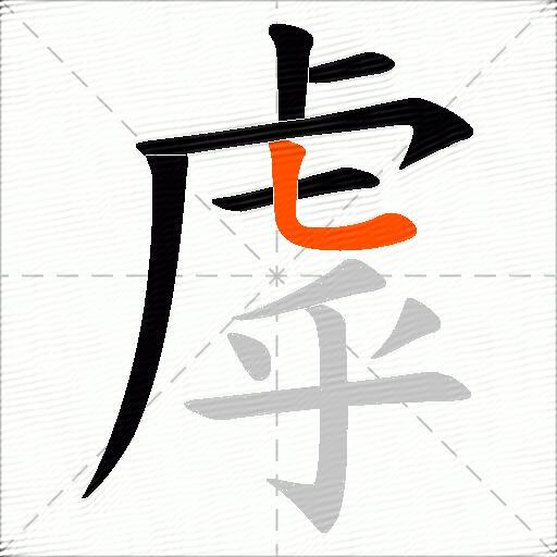 虖