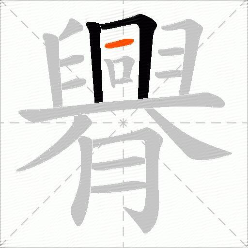 臖