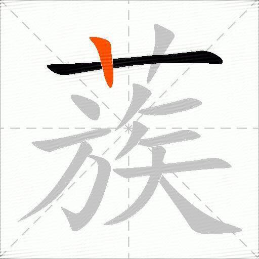 蔟