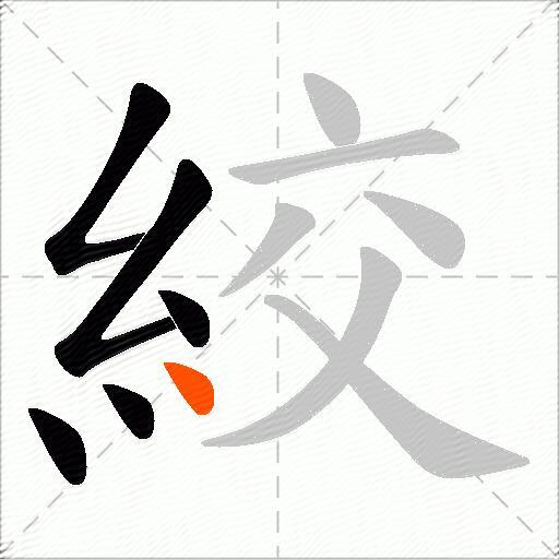 絞